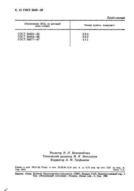 ГОСТ 9559-89