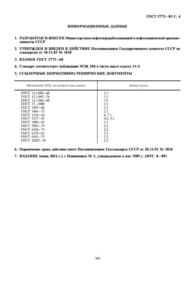 ГОСТ 5775-85