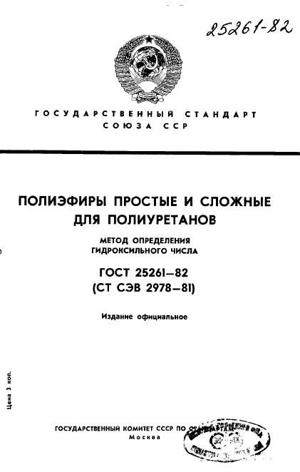 ГОСТ 25261-82