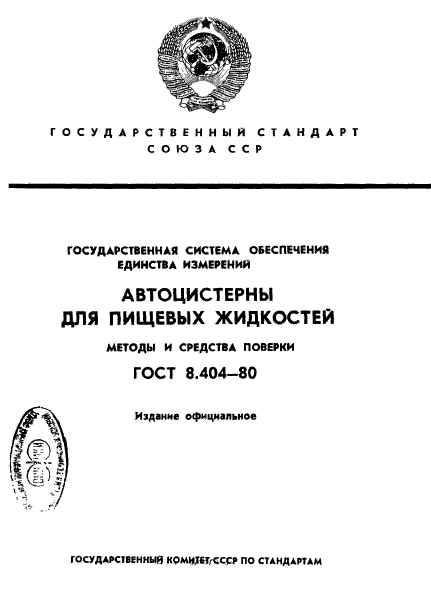 ГОСТ 8.404-80