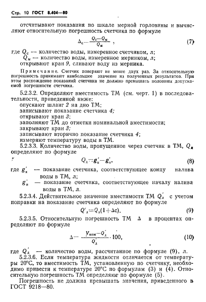 ГОСТ 8.404-80