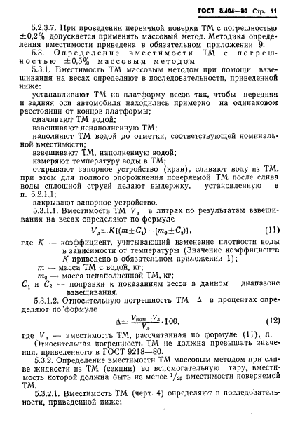 ГОСТ 8.404-80