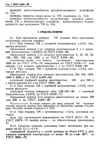 ГОСТ 8.404-80