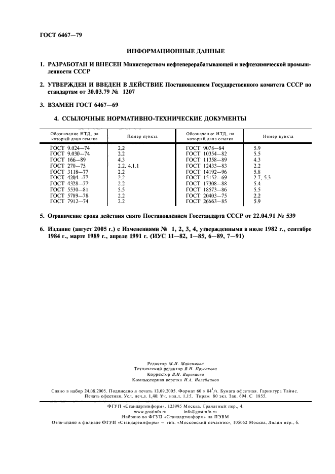 ГОСТ 6467-79