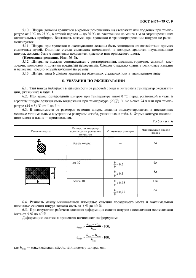 ГОСТ 6467-79