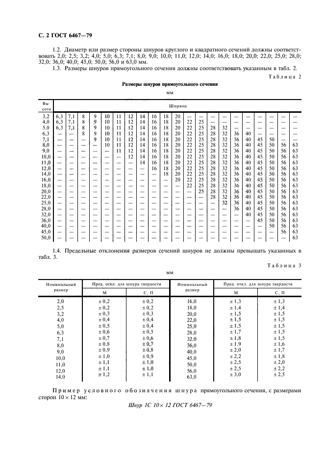 ГОСТ 6467-79