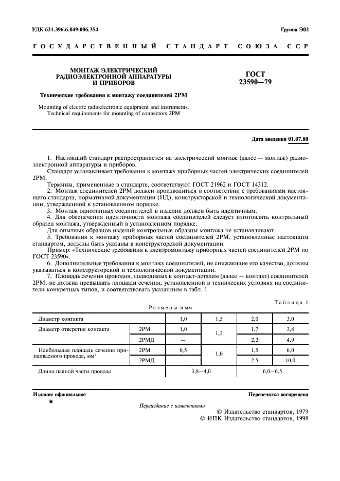 монтаж электрический гост