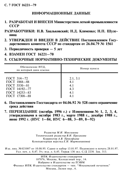 ГОСТ 16221-79