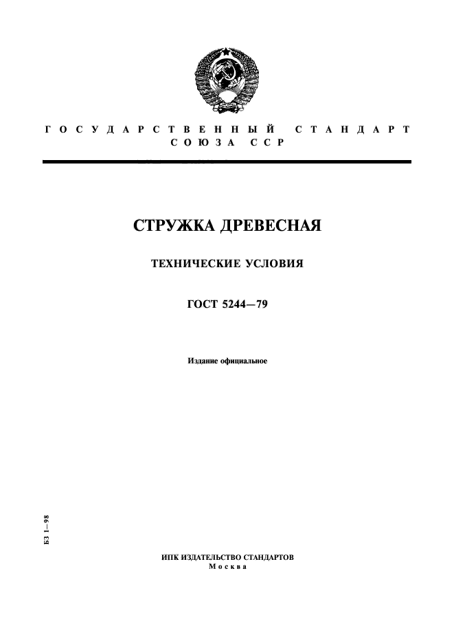 ГОСТ 5244-79