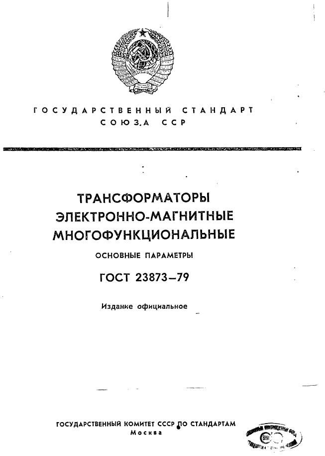 ГОСТ 23873-79