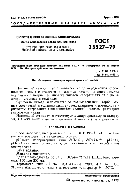 ГОСТ 23527-79