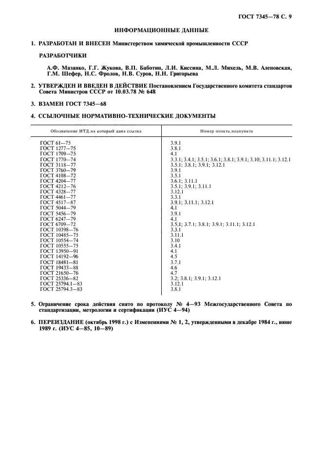 ГОСТ 7345-78