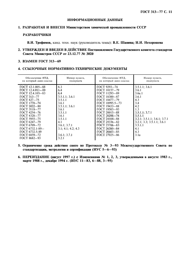 ГОСТ 313-77