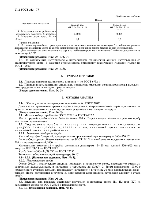 ГОСТ 313-77