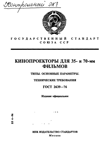 ГОСТ 2639-76