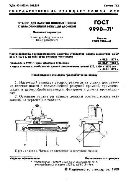 ГОСТ 9990-71