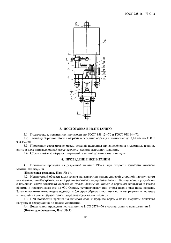 ГОСТ 938.16-70