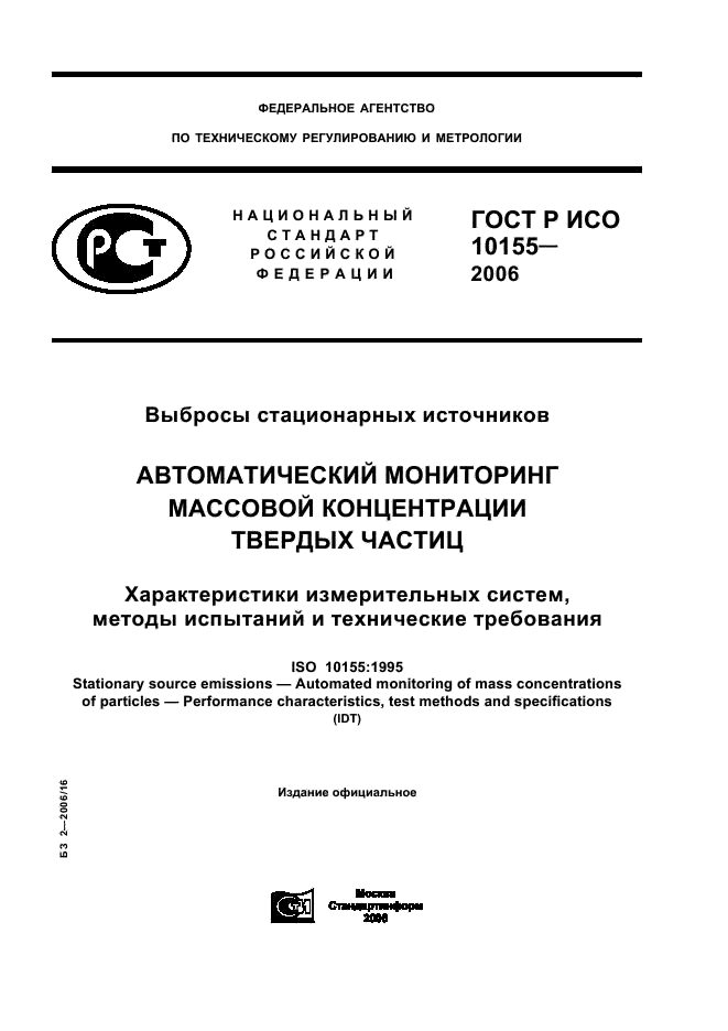 ГОСТ Р ИСО 10155-2006