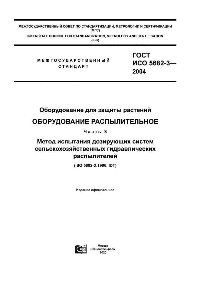 ГОСТ ИСО 5682-3-2004