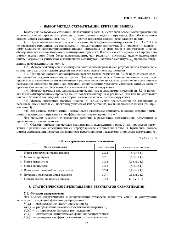 ГОСТ 25.101-83