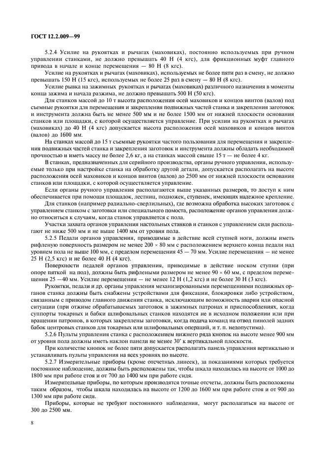 ГОСТ 12.2.009-99