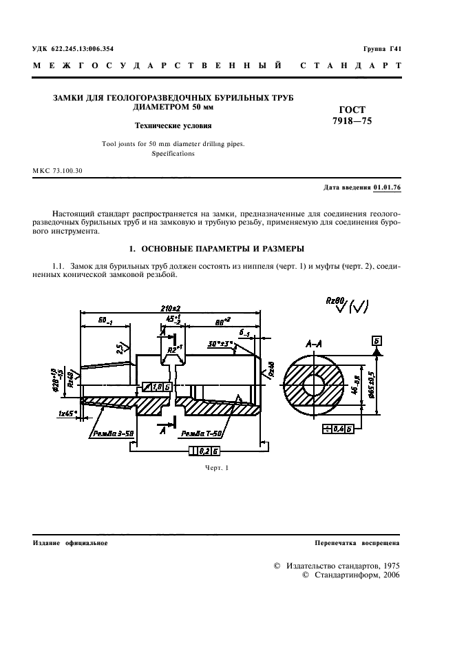 ГОСТ 7918-75