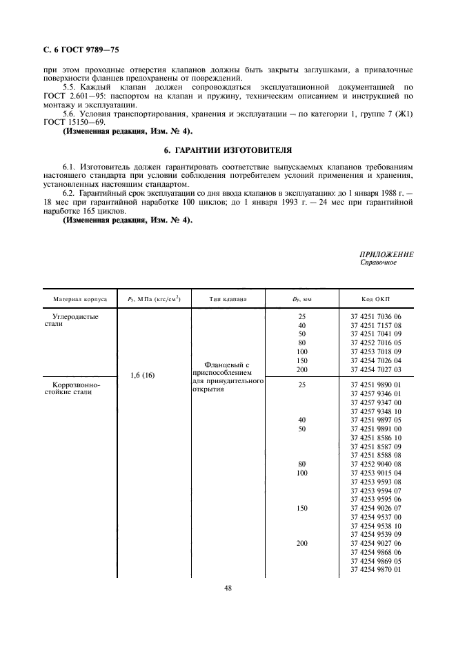 ГОСТ 9789-75