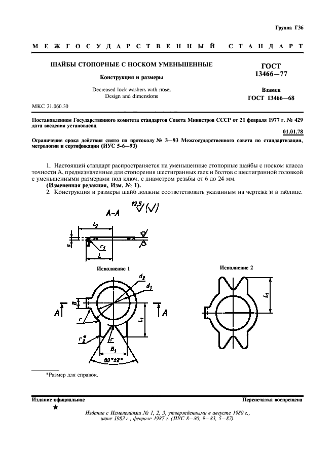 ГОСТ 13466-77