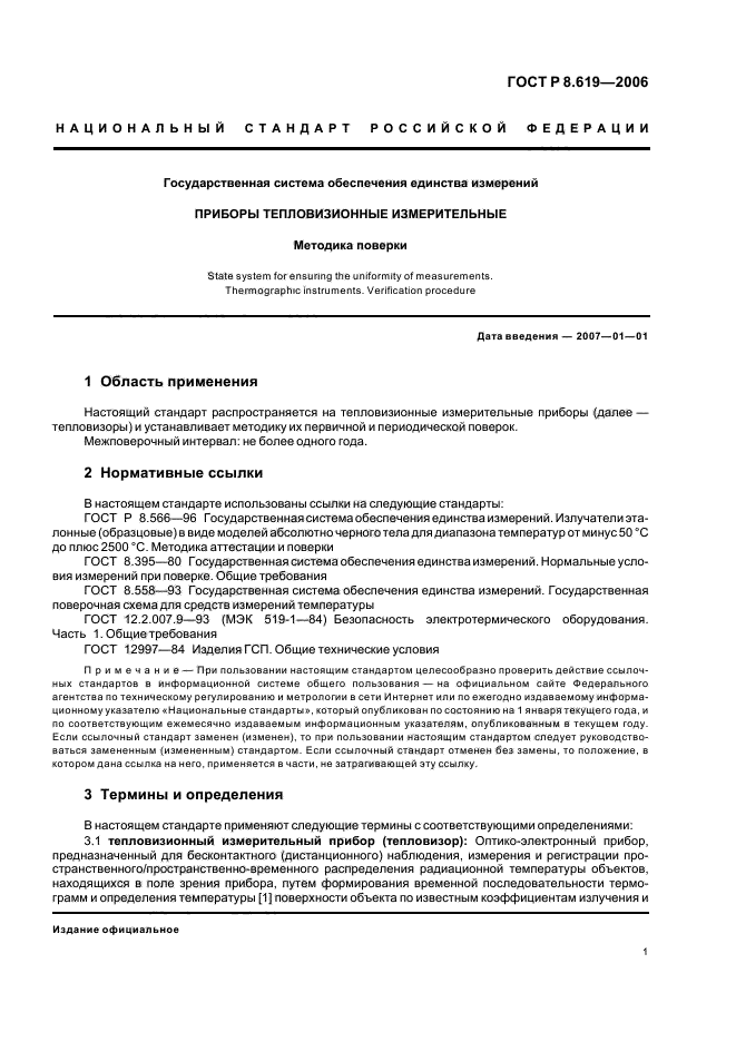 ГОСТ Р 8.619-2006