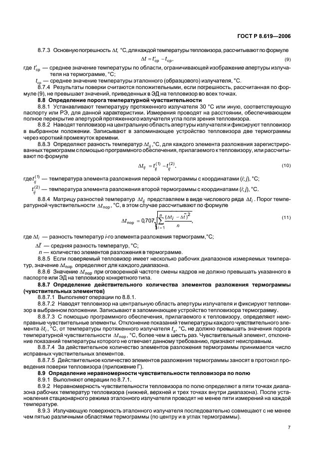 ГОСТ Р 8.619-2006