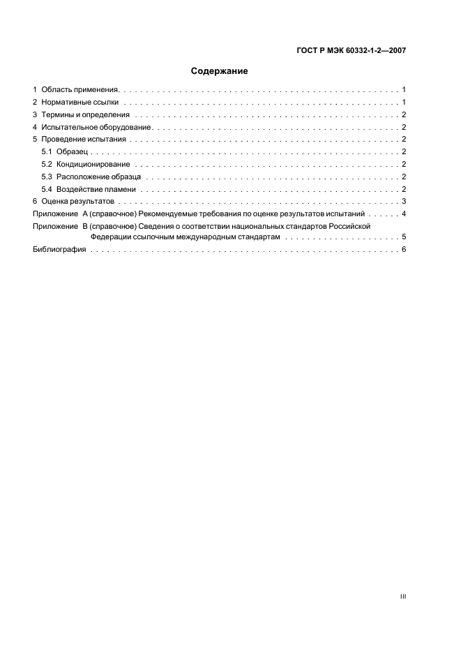 ГОСТ Р МЭК 60332-1-2-2007