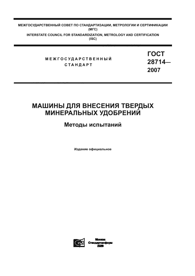 ГОСТ 28714-2007