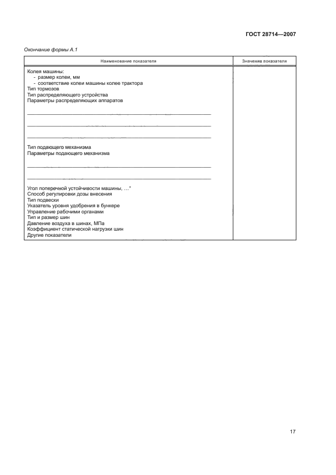 ГОСТ 28714-2007