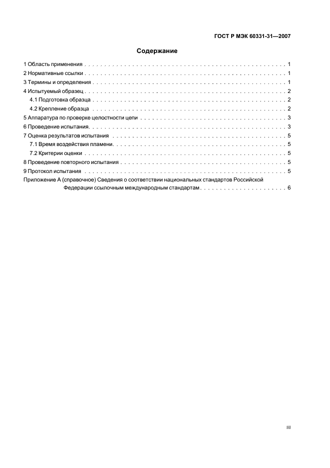 ГОСТ Р МЭК 60331-31-2007