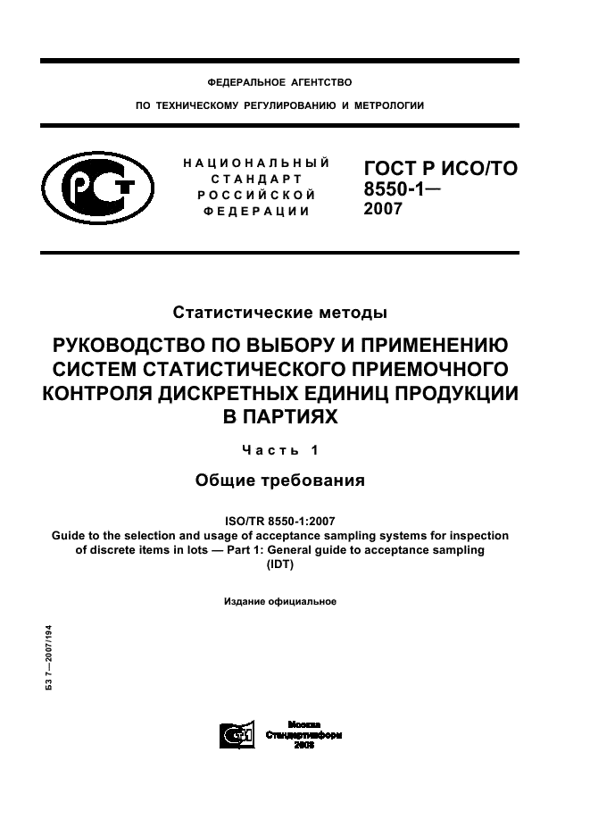 ГОСТ Р ИСО/ТО 8550-1-2007