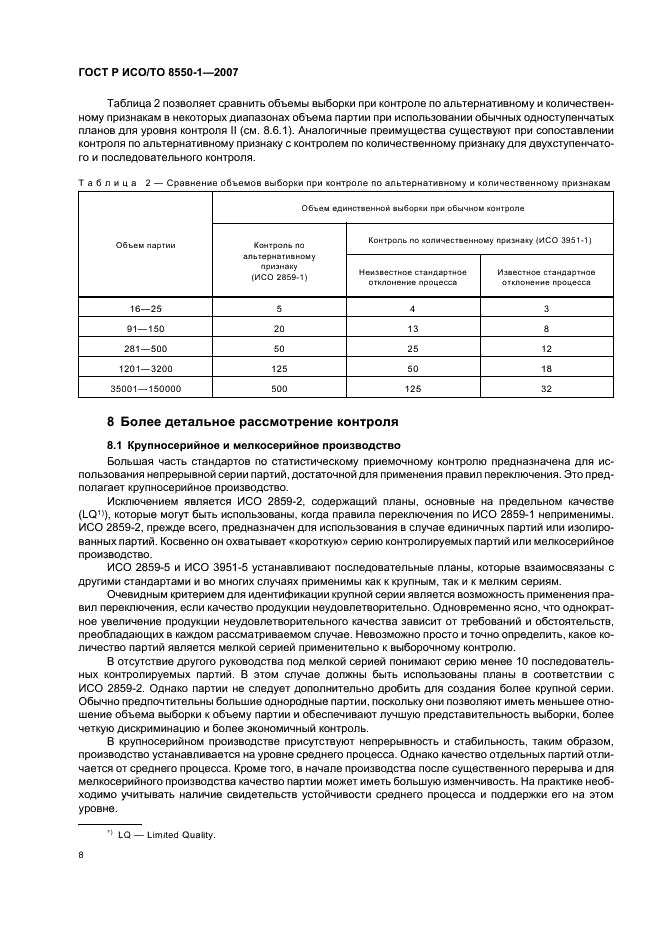 ГОСТ Р ИСО/ТО 8550-1-2007