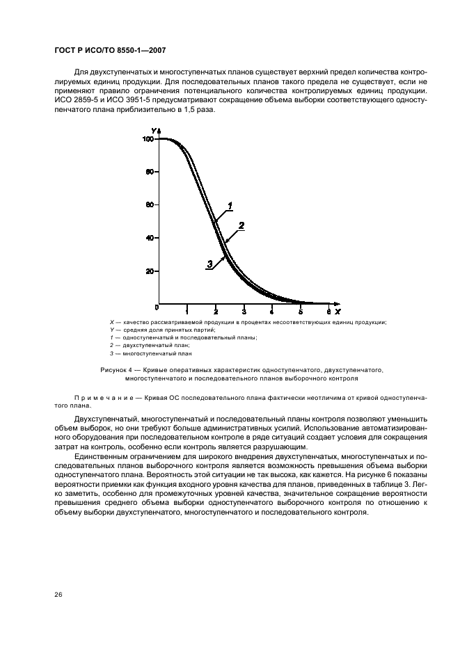 ГОСТ Р ИСО/ТО 8550-1-2007