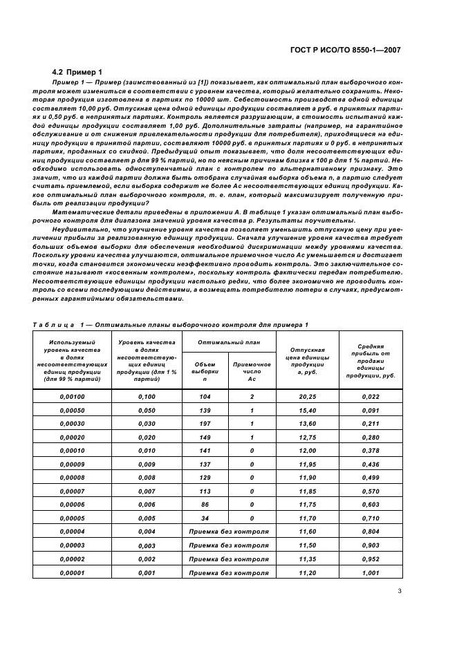 ГОСТ Р ИСО/ТО 8550-1-2007