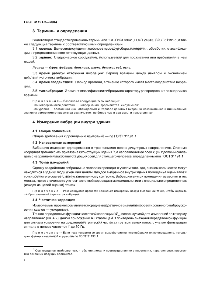 ГОСТ 31191.2-2004