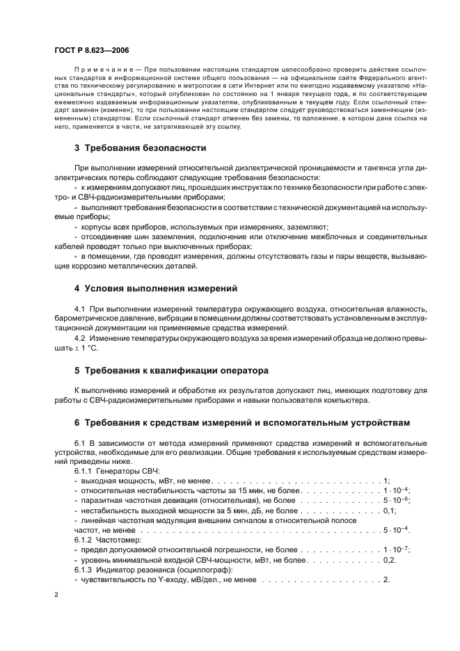 ГОСТ Р 8.623-2006