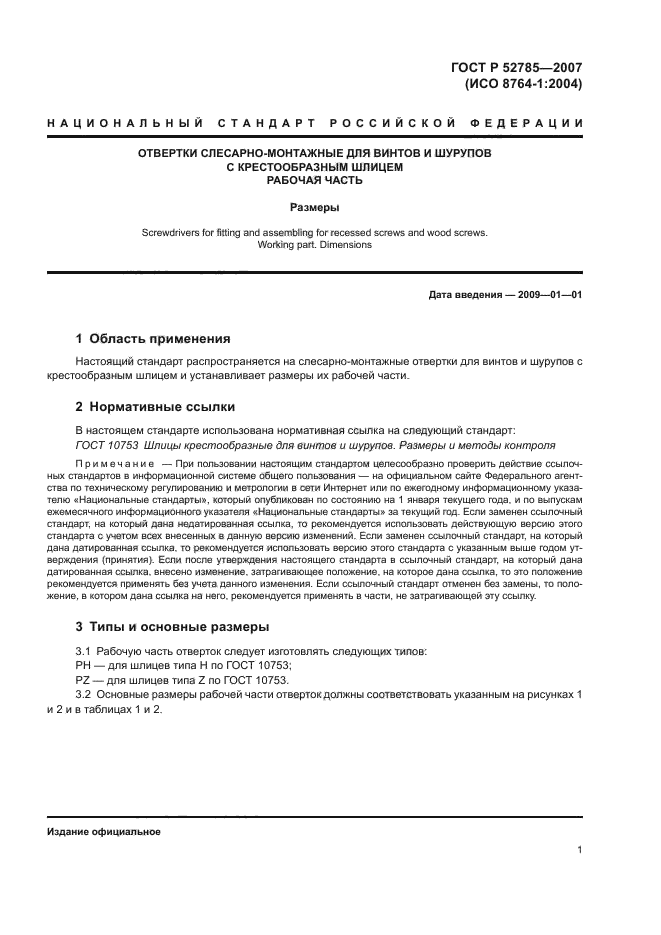 ГОСТ Р 52785-2007