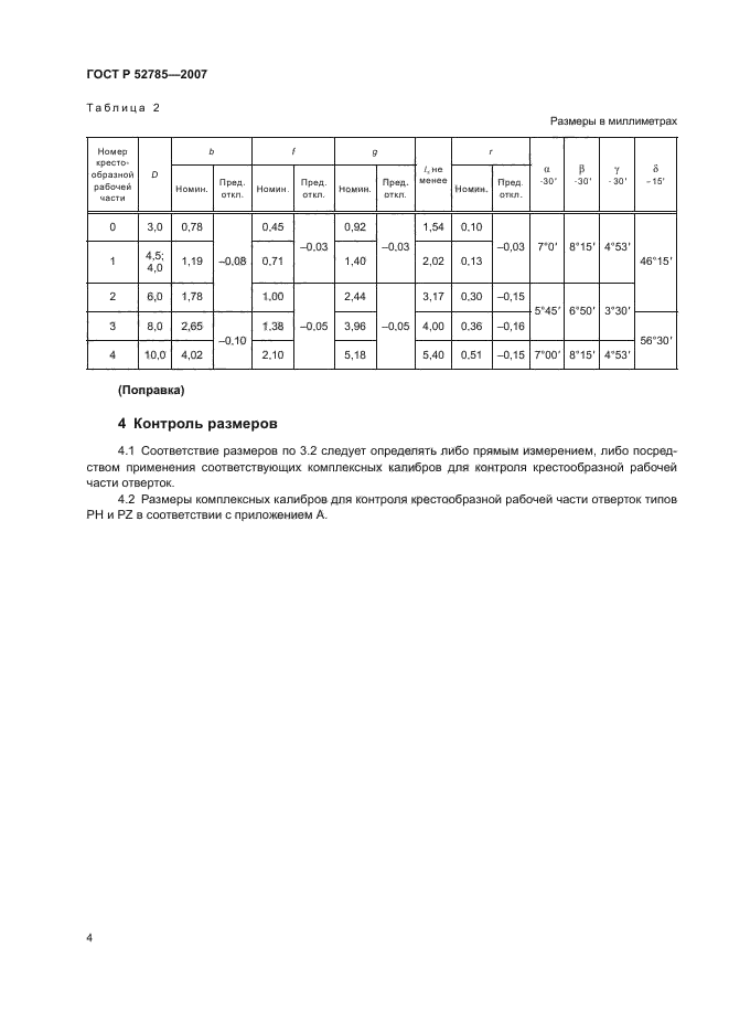 ГОСТ Р 52785-2007