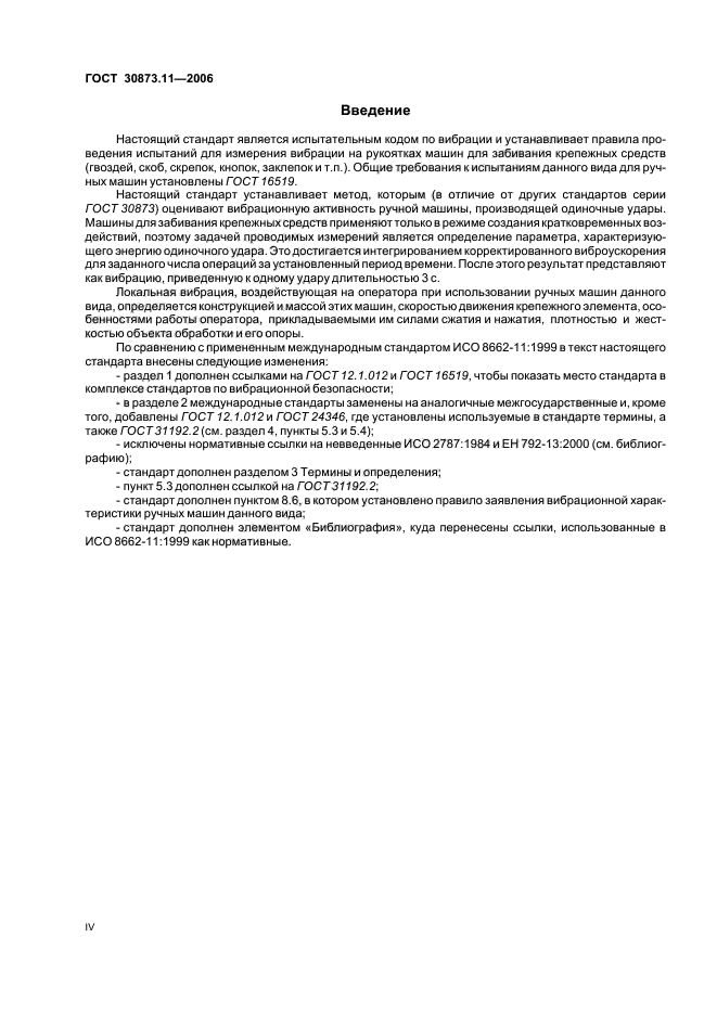 ГОСТ 30873.11-2006