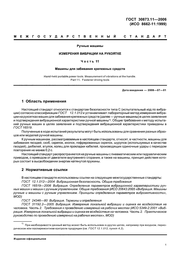 ГОСТ 30873.11-2006