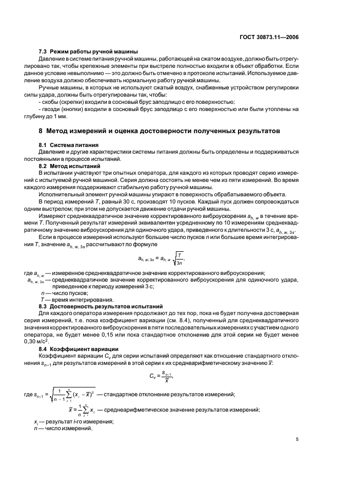 ГОСТ 30873.11-2006