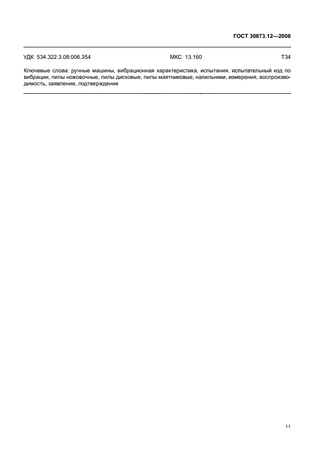 ГОСТ 30873.12-2006
