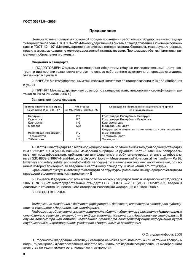 ГОСТ 30873.8-2006