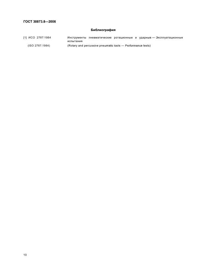 ГОСТ 30873.8-2006