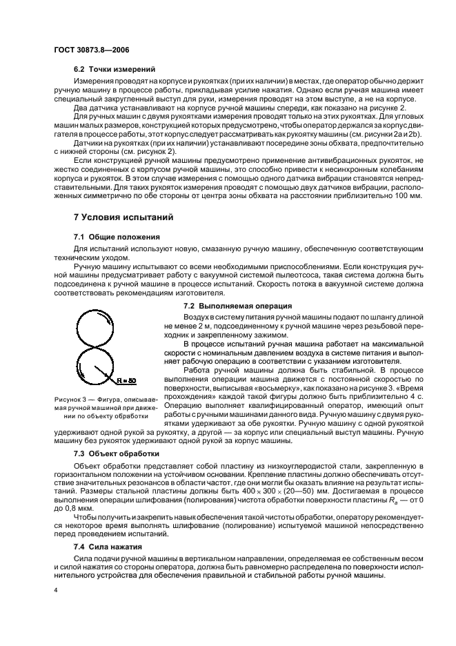 ГОСТ 30873.8-2006