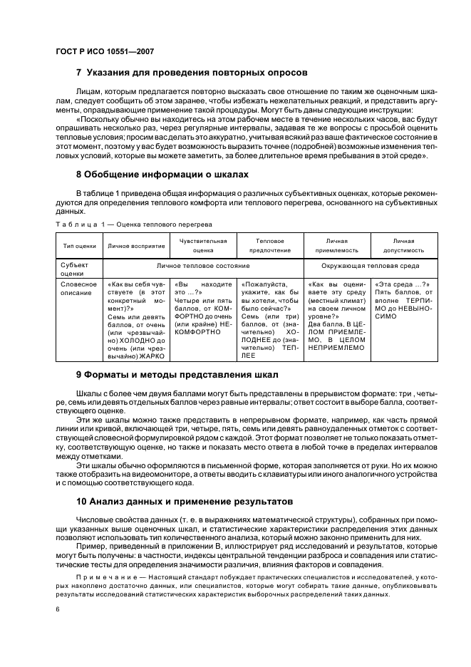 ГОСТ Р ИСО 10551-2007